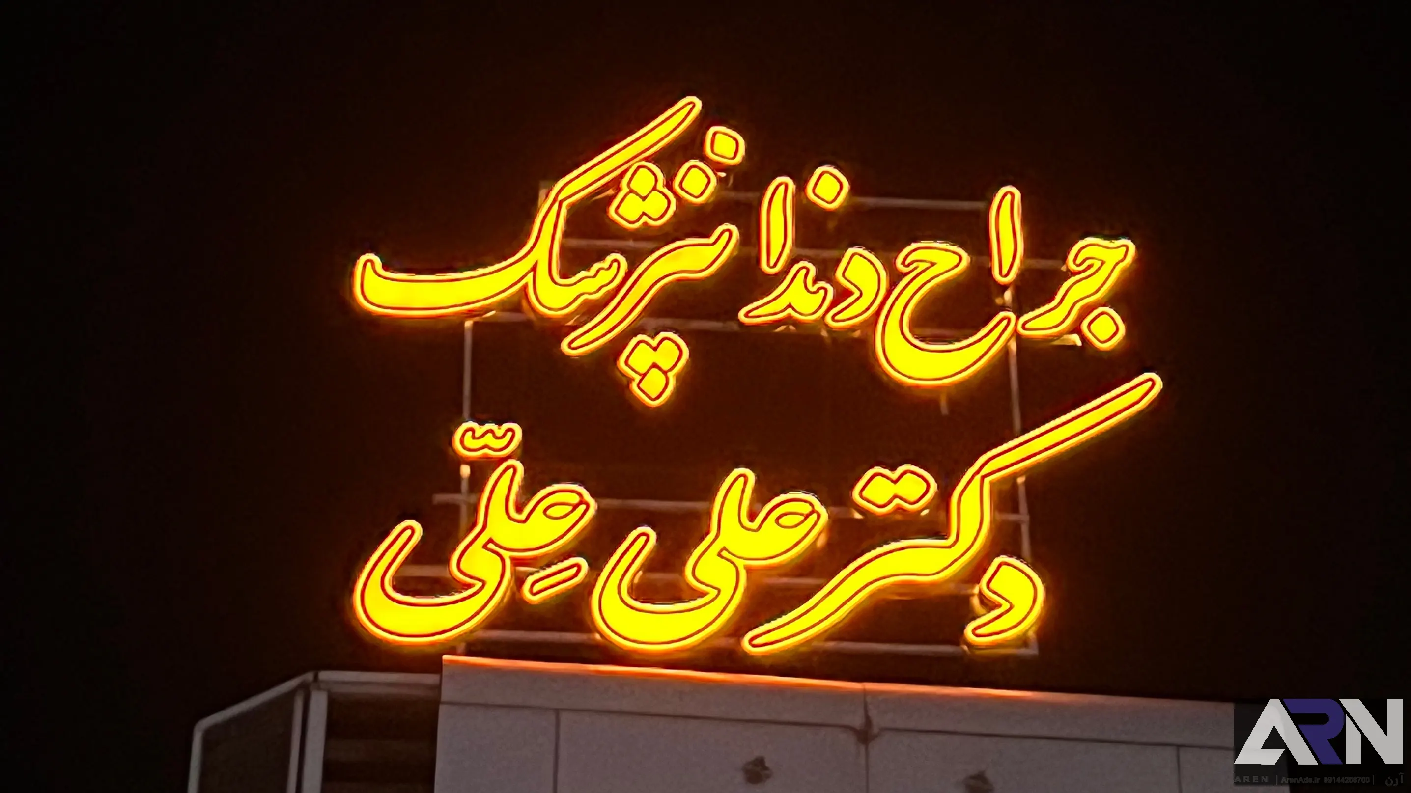 تابلو چلنیوم جراح دندان پزشک دکتر علی علی طلایی اجرا در تبریز
